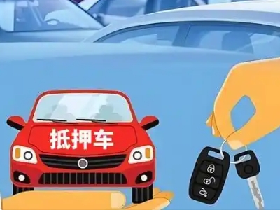 南县不押车贷款怎么贷?南县不押车哪里可以办理?